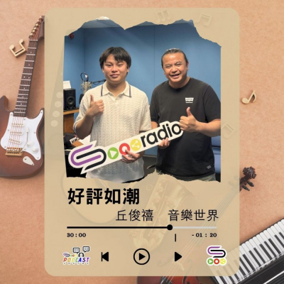 Soooradio 基督教廣播電台 好評如潮（105）- 丘俊禧　音樂世界