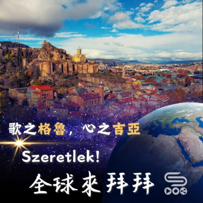 Soooradio 基督教廣播電台 全球來拜拜（53）- 歌之格魯，心之吉亞：基督已復活！