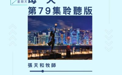 Soooradio 基督教廣播電台 今天星期天（79）- 網上主日崇拜聆聽版 — 每一天