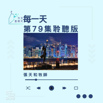 Soooradio 基督教廣播電台 今天星期天（79）- 網上主日崇拜聆聽版 — 每一天