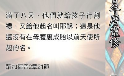 Soooradio 基督教廣播電台 教會年曆靈修（0400） - 耶穌聖名