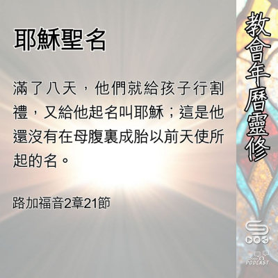 Soooradio 基督教廣播電台 教會年曆靈修（0400） - 耶穌聖名