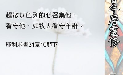 Soooradio 基督教廣播電台 教會年曆靈修（0401） - 使祂的子民復興的神