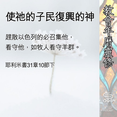 Soooradio 基督教廣播電台 教會年曆靈修（0401） - 使祂的子民復興的神