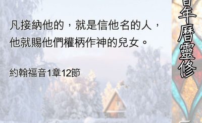 Soooradio 基督教廣播電台 教會年曆靈修（0403） - 接納祂