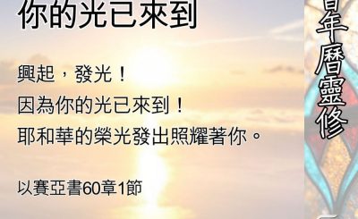 Soooradio 基督教廣播電台 教會年曆靈修（0404） - 興起，發光！你的光已來到