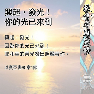 Soooradio 基督教廣播電台 教會年曆靈修（0404） - 興起，發光！你的光已來到