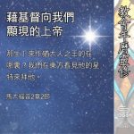 Soooradio 基督教廣播電台 教會年曆靈修（0405） - 藉基督向我們顯現的上帝