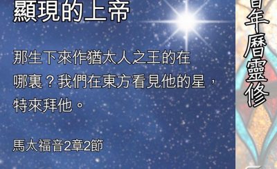 Soooradio 基督教廣播電台 教會年曆靈修（0405） - 藉基督向我們顯現的上帝