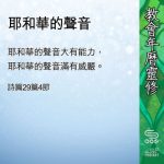 Soooradio 基督教廣播電台 教會年曆靈修（0407） - 耶和華的聲音