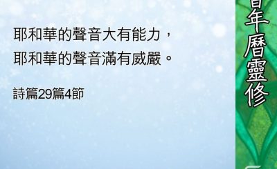 Soooradio 基督教廣播電台 教會年曆靈修（0407） - 耶和華的聲音