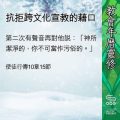 Soooradio 基督教廣播電台 教會年曆靈修(0408) - 抗拒跨文化宣教的藉口