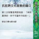 Soooradio 基督教廣播電台 教會年曆靈修（0408） - 抗拒跨文化宣教的藉口