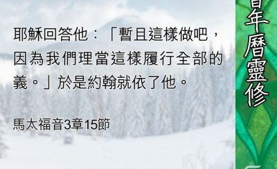 Soooradio 基督教廣播電台 教會年曆靈修（0410） - 履行全部的義