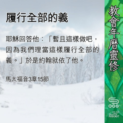 Soooradio 基督教廣播電台 教會年曆靈修（0410） - 履行全部的義