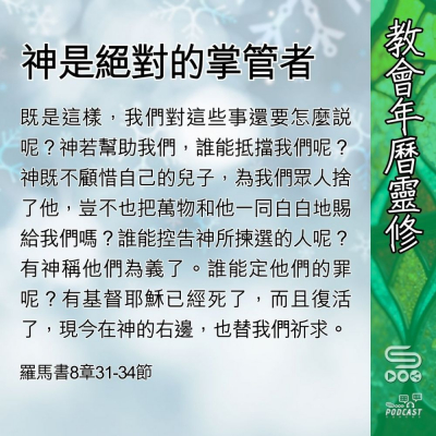 Soooradio 基督教廣播電台 教會年曆靈修（0411） - 神是絕對的掌管者
