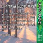Soooradio 基督教廣播電台 教會年曆靈修（0412） - 主耶穌基督是受膏者