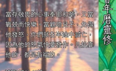 Soooradio 基督教廣播電台 教會年曆靈修（0412） - 主耶穌基督是受膏者