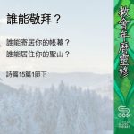 Soooradio 基督教廣播電台 教會年曆靈修（0413） - 誰能敬拜？
