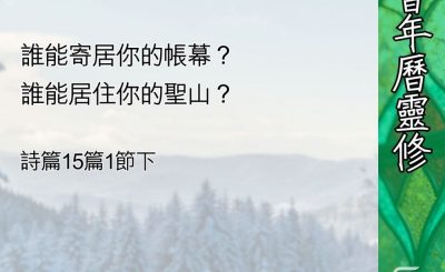 Soooradio 基督教廣播電台 教會年曆靈修（0413） - 誰能敬拜？
