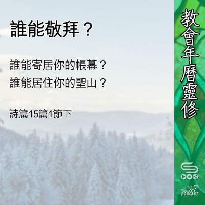 Soooradio 基督教廣播電台 教會年曆靈修（0413） - 誰能敬拜？