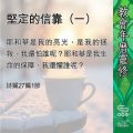 Soooradio 基督教廣播電台 教會年曆靈修（0414） - 堅定的信靠（一）