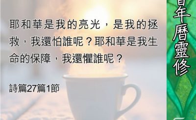 Soooradio 基督教廣播電台 教會年曆靈修（0414） - 堅定的信靠（一）