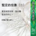 Soooradio 基督教廣播電台 教會年曆靈修（0415） - 堅定的信靠（二）