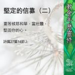 Soooradio 基督教廣播電台 教會年曆靈修（0415） - 堅定的信靠（二）
