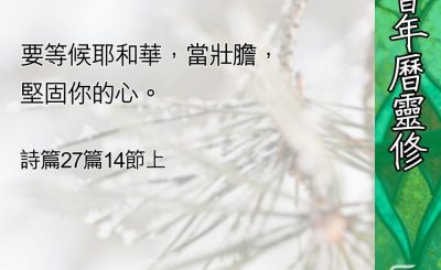 Soooradio 基督教廣播電台 教會年曆靈修（0415） - 堅定的信靠（二）