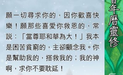 Soooradio 基督教廣播電台 教會年曆靈修（0416） - 等候的過程與課程
