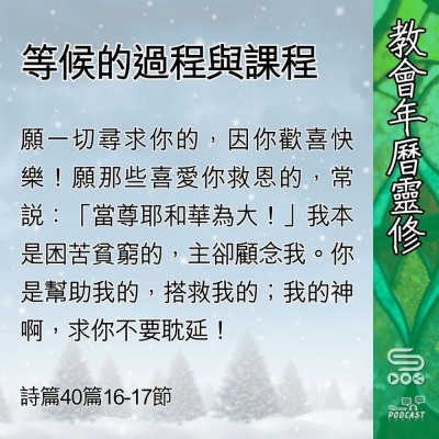 Soooradio 基督教廣播電台 教會年曆靈修（0416） - 等候的過程與課程