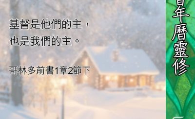 Soooradio 基督教廣播電台 教會年曆靈修（0418） - 投入這個「家」