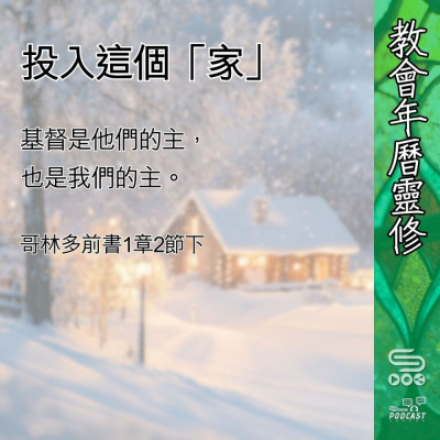 Soooradio 基督教廣播電台 教會年曆靈修（0418） - 投入這個「家」