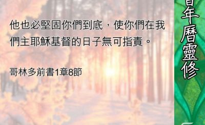 Soooradio 基督教廣播電台 教會年曆靈修（0419） - 等候的時刻
