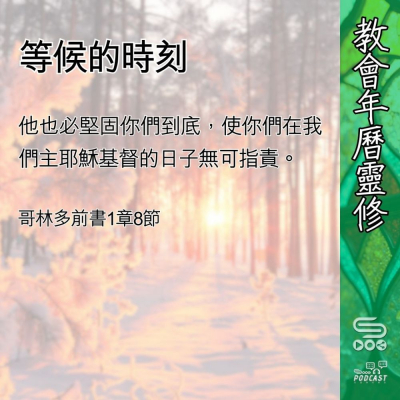 Soooradio 基督教廣播電台 教會年曆靈修（0419） - 等候的時刻