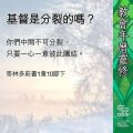 Soooradio 基督教廣播電台 教會年曆靈修（0420） - 基督是分裂的嗎？