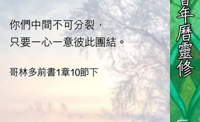 Soooradio 基督教廣播電台 教會年曆靈修（0420） - 基督是分裂的嗎？