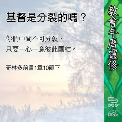 Soooradio 基督教廣播電台 教會年曆靈修（0420） - 基督是分裂的嗎？
