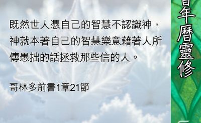 Soooradio 基督教廣播電台 教會年曆靈修（0421） - 超乎所想的智慧