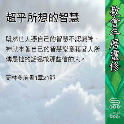 Soooradio 基督教廣播電台 教會年曆靈修（0421） - 超乎所想的智慧