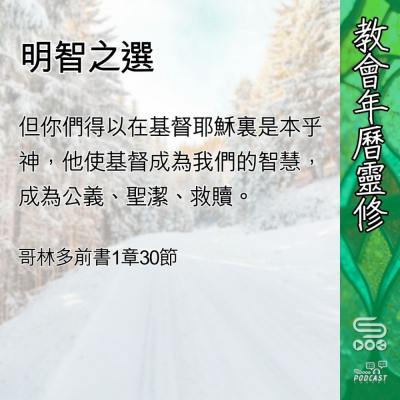 Soooradio 基督教廣播電台 教會年曆靈修（0422） - 明智之選