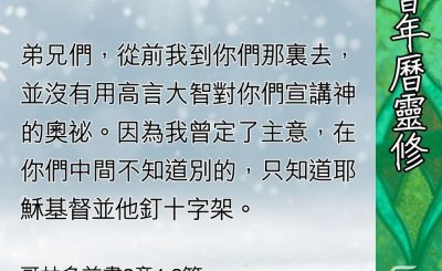 Soooradio 基督教廣播電台 教會年曆靈修（0423） - 不知道別的！