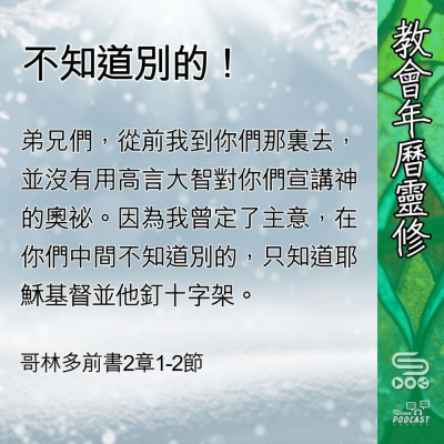 Soooradio 基督教廣播電台 教會年曆靈修（0423） - 不知道別的！