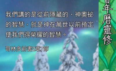 Soooradio 基督教廣播電台 教會年曆靈修（0424） - 我真知道嗎？