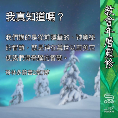 Soooradio 基督教廣播電台 教會年曆靈修（0424） - 我真知道嗎？