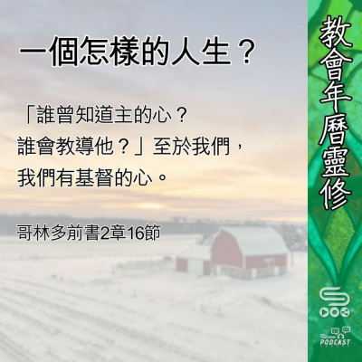 Soooradio 基督教廣播電台 教會年曆靈修（0425） - 一個怎樣的人生？