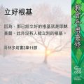 Soooradio 基督教廣播電台 教會年曆靈修（0426） - 立好根基