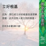 Soooradio 基督教廣播電台 教會年曆靈修（0426） - 立好根基