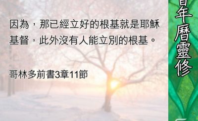 Soooradio 基督教廣播電台 教會年曆靈修（0426） - 立好根基